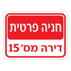 תמונה של שלט - חניה פרטית ומספר דירה בהתאמה אישית