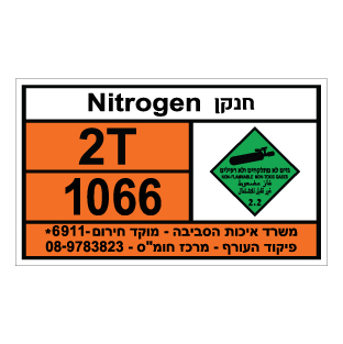 תמונה של שלט חומרים מסוכנים -חנקן NITROGEN