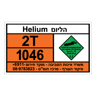 תמונה של שלט חומרים מסוכנים -הליום HELIUM