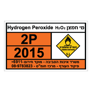 תמונה של שלט חומרים מסוכנים מי חמצן HYDROGEN PEROXIDE H2O2