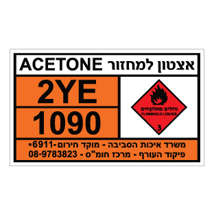 תמונה של שלט חומרים מסוכנים אצטון למחזור ACETONE
