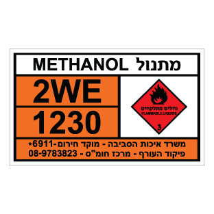 תמונה של שלט חומרים מסוכנים מתנול METHANOL