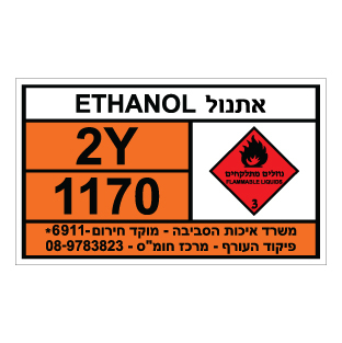 תמונה של שלט חומרים מסוכנים אתנול ETHANOL