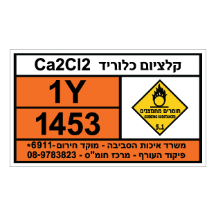 תמונה של שלט חומרים מסוכנים קלציום כלוריד CA2CI2