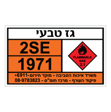 שלט - גז טבעי