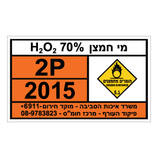 תמונה של שלט חומרים מסוכנים - מי חמצן H2O2 70%