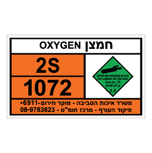 תמונה של שלט חומרים מסוכנים -חמצן OXYGEN