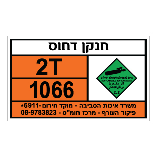 תמונה של שלט חומרים מסוכנים - חנקן דחוס