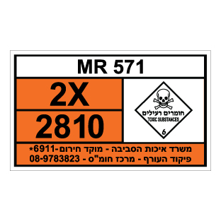 תמונה של שלט חומרים מסוכנים -MR 571