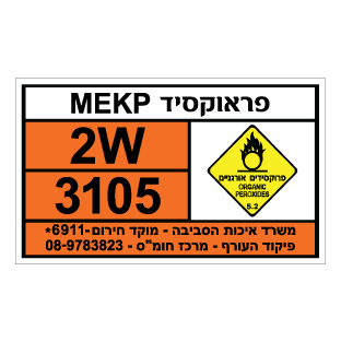 תמונה של שלט חומרים מסוכנים - פראוקסיד MEKP