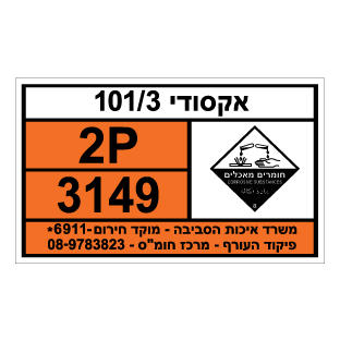 תמונה של שלט חומרים מסוכנים - אקסודי 101/3