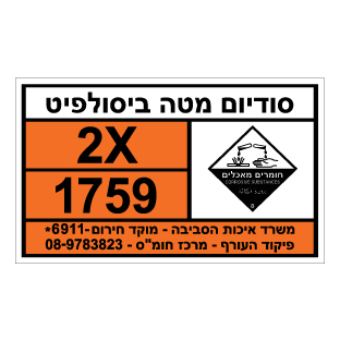 תמונה של שלט חומרים מסוכנים - סודיום מטה ביסולפיט