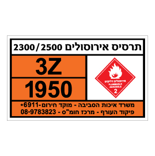 תמונה של שלט חומרים מסוכנים - תרסיס אירוסולים 2300/2500