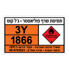 שלט - תמיסת שרף פוליאסטר + ג'ל קוט