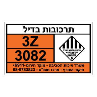 תמונה של שלט חומרים מסוכנים - תרכובות בדיל