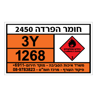 תמונה של שלט חומרים מסוכנים - חומר הפרדה 2450