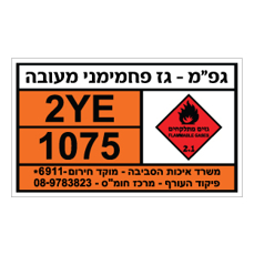 שלט - גפ"מ - גז פחמימני מעובה