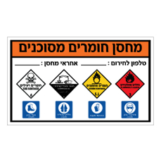 שלט - מחסן חומרים מסוכנים
