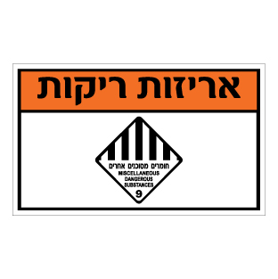 תמונה של שלט חומרים מסוכנים - אריזות ריקות