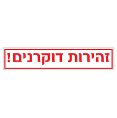 שלט - זהירות דוקרנים !