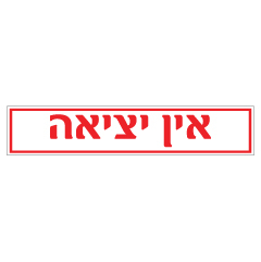 תמונה של שלט - אין יציאה