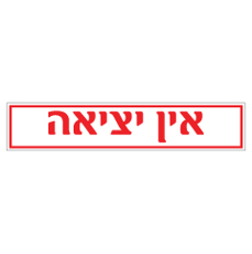 שלט - אין יציאה
