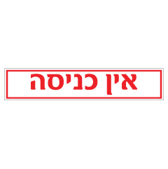 תמונה של שלט - אין כניסה