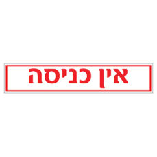 שלט - אין כניסה