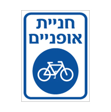 שלט - חניית אופניים