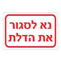 תמונה של שלט - נא לסגור את הדלת