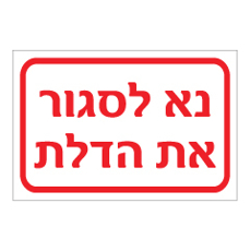 שלט - נא לסגור את הדלת