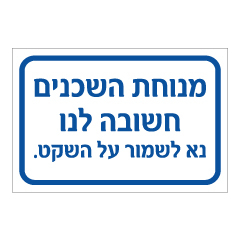 שלט - מנוחת השכנים חשובה לנו - נא לשמור על השקט