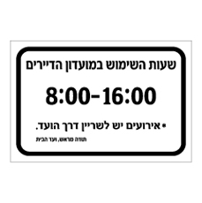 שלט - שעות השימוש במועדון דיירים