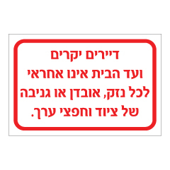 שלט - אובדן או גניבה של ציוד אישי לדיירי הבית