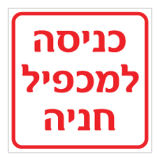 שלט - כניסה למכפיל חניה