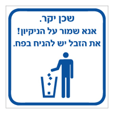 שלט - שכן יקר - אנא שמור על הנקיון - את הזבל יש להניח בפח