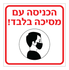 שלט - הכניסה עם מסכה בלבד