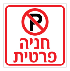 שלט - חניה פרטית