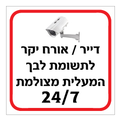 תמונה של שלט - דייר / אורח יקר, לתשומת לבך המעלית מצולמת 24/7