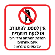 שלט - אין לטפס, להתקרב או לגעת בשערים