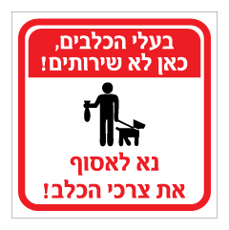 שלט - בעלי הכלבים כאן לא שירותים - נא לאסוף את צרכי הכלב