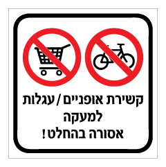 תמונה של שלט - קשירת אופניים / עגלות למעקה אסורה בהחלט