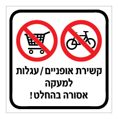 שלט - קשירת אופניים / עגלות למעקה אסורה בהחלט