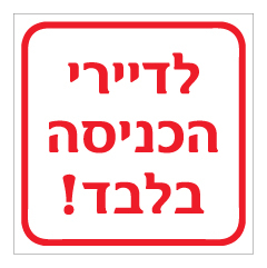 שלט - לדיירי הכניסה בלבד