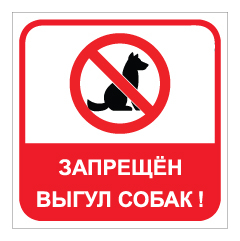 תמונה של שלט - הכנסת כלבים אסורה בשפה הרוסית