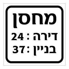 שלט - מחסן - כולל מס' דירה ומס' בניין