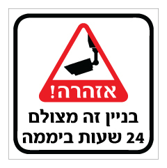 תמונה של שלט - אזהרה! בניין זה מצולם 24 שעות ביממה