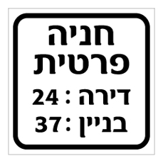 שלט - חניה פרטית - כולל מס' בניין ומס' דירה