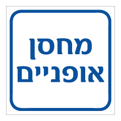 תמונה של שלט - מחסן אופניים