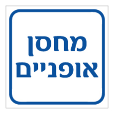 שלט - מחסן אופניים